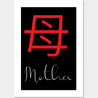 Japanese Kanji Symbol for Mother Posters and Art